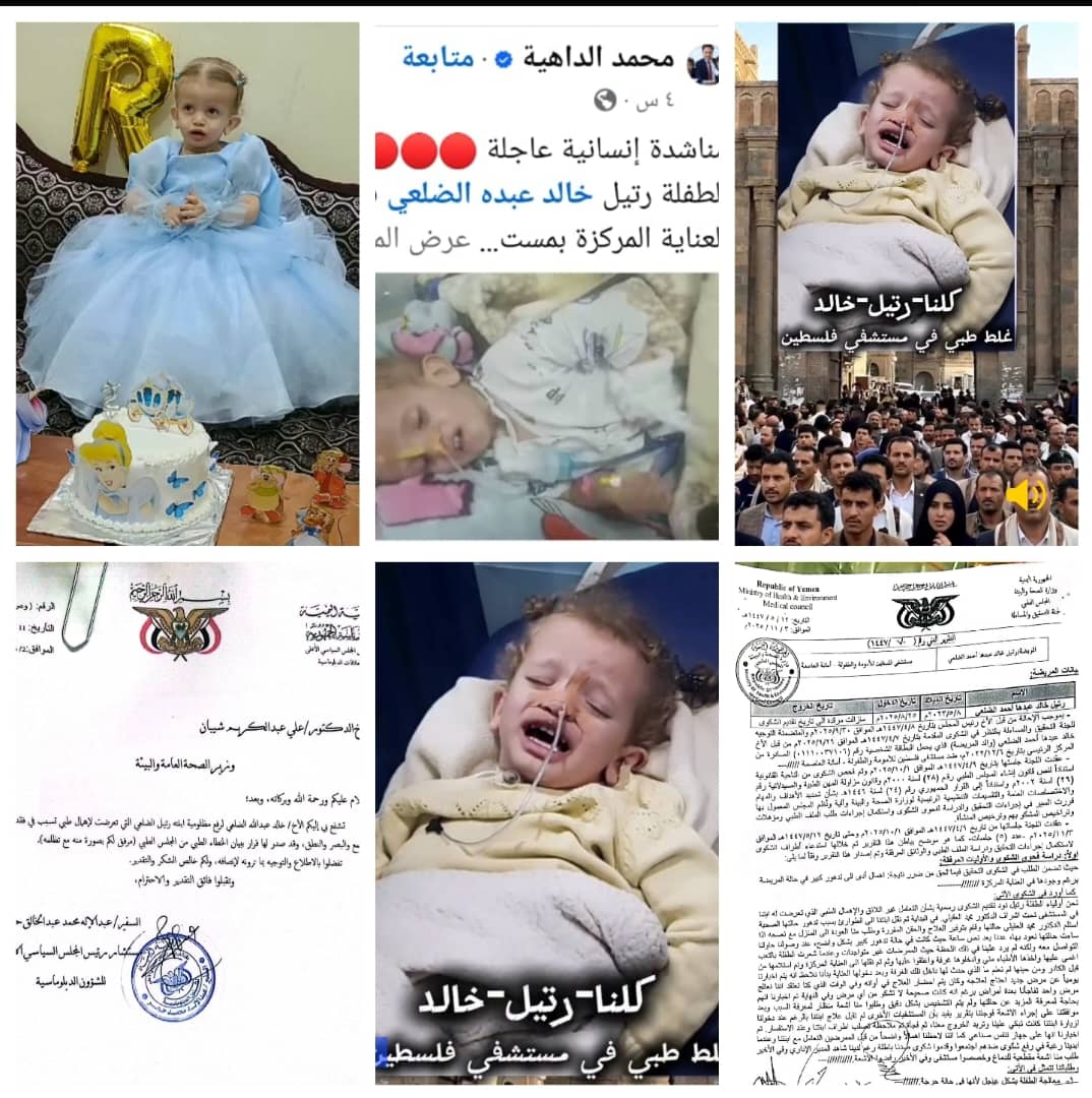 في أحد مستشفيات صنعاء..خطأ طبي فادح يتسبب بعدة جلطات ونزيف دماغي للطفلة رتيل خالد الضلعي ومناشدات لانقاذ حياتها بالسفر فورا