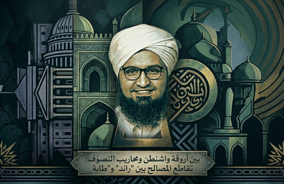 بين أروقة واشنطن ومحاريب التصوف: تقاطع المصالح بين “راند” و”طابة”