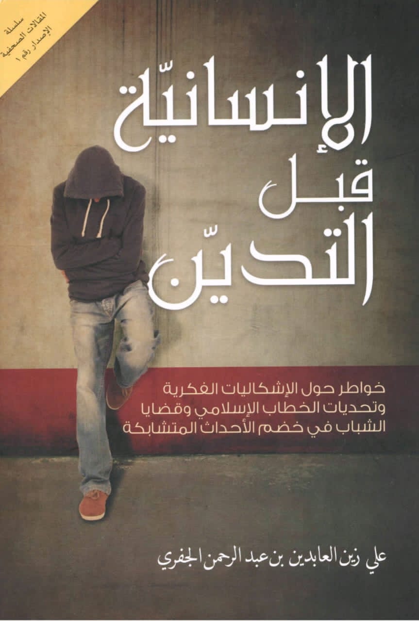 “الإنسانية قبل التدين”: إشكالية السياق والتوظيف قبل المضمون والجذور