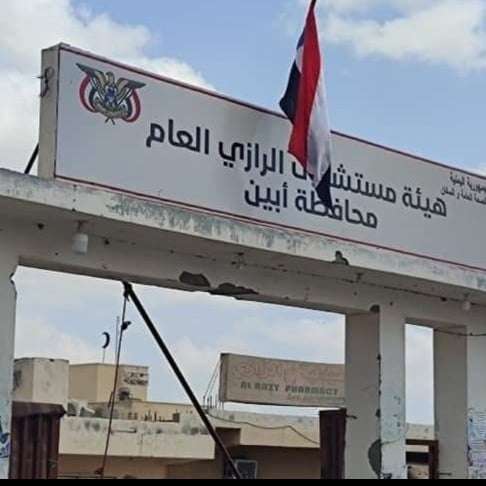 وفاة أم تاركه اطفالها “في عمر الزهور”.. مناشدة عاجلة لإنقاذ القطاع الصحي بأبين من الانهيار
